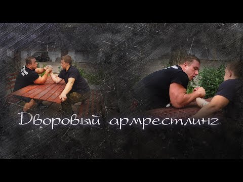 Видео: Дворовый армрестлинг - как выиграть любого соперника