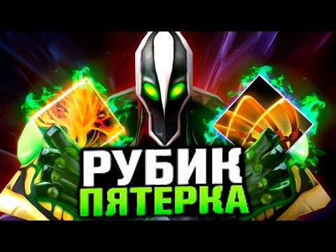 Видео: Рубик пятерка! Лучший игрок! 7.39e