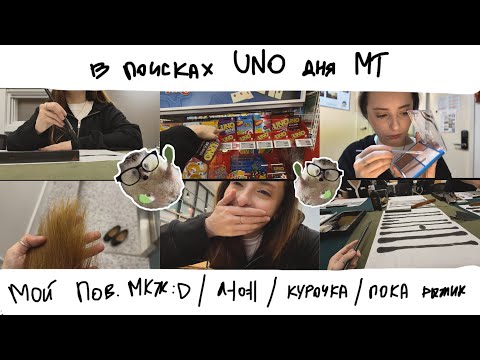 Видео: KOREA VLOG DIARY|мой "GRWM" / подстриглась и покрасила волосы / в поисках UNO / 서예|26-28.03.2025