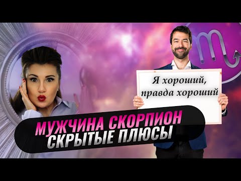 Видео: ДЛЯ КОГО СКОРПИОНЫ ЛУЧШИЕ МУЖЬЯ