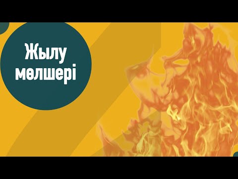 Видео: Жылу мөлшері | Заттардың меншікті жылусиымдылығы