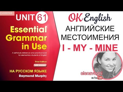 Видео: Unit 61 Английские местоимения I - MY - MINE. Английская грамматика для начинающих. Красный Murphy