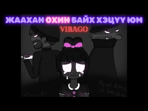 Видео: Virago - Гудамжаар дүүрэн гаж донтонгууд