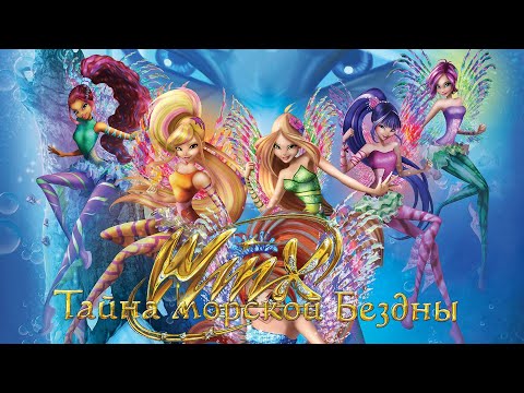 Видео: Клуб Винкс: Тайна морской бездны / Winx Club. The Mystery Of The Abyss (2014) / Мультфильм