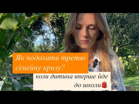 Видео: Сімейна криза, в  сімʼї першокласник| #сімейнакриза #сімʼя #стосунки #жіночаенергія #жіночийклуб