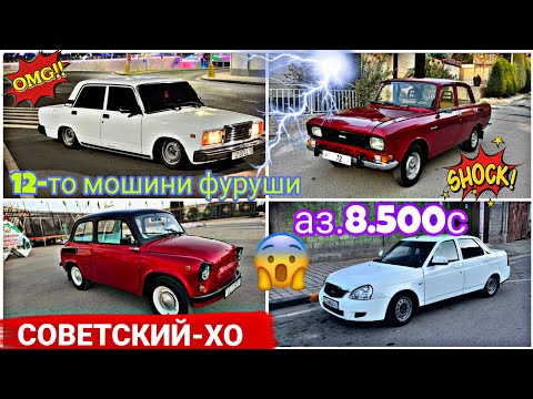 Видео: МОШИНХОИ ФУРУШИ АРЗОН (11.11.2025) ФАКАТ СОВЕТСКИХО МОСКВИЧ.ПРИОРА.ВАЗ.2107.2106.2101.ЗАЗ.2114.2114