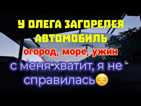Видео: Ейск. У Олега загорелся автомобиль. С меня хватит, я не справилась... Море, пляж. Сетка для огорода.