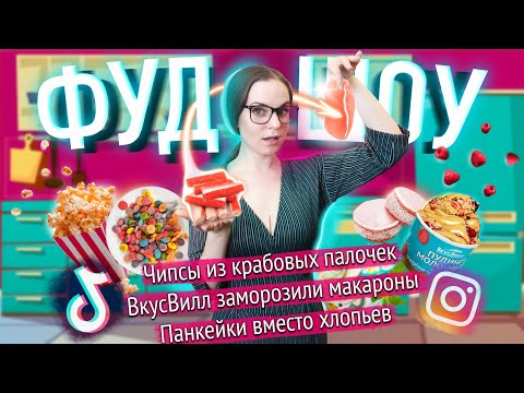 Видео: Проверка рецептов из TikTok / Новые десерты от ВкусВилл / Попкорн из хлеба // ФУДШОУ