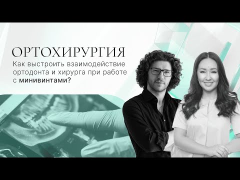 Видео: Как выстроить взаимодействие ортодонта и хирурга при работе с минивинтами? Вебинар по ортохирургии