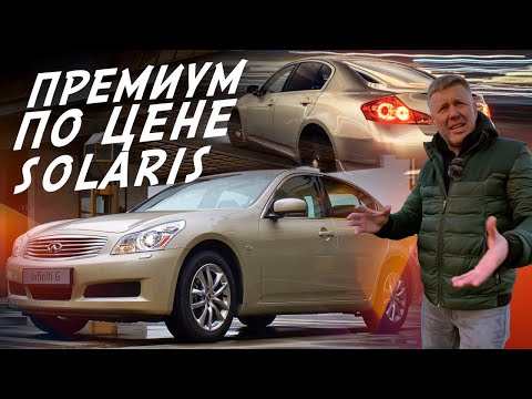 Видео: 700тр ЗА ПРЕМИАЛЬНОГО ЯПОНЦА! INFINITI G35 ИЛИ ВСЁ ТАКИ POLO, SOLARIS, RIO?!