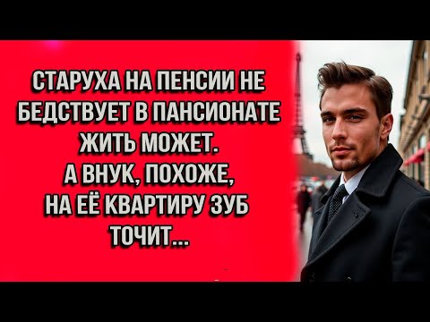 Видео: Старуха на пенсии не бедствует — в пансионате жить может. Внук, зуб точит, на квартиру бабки...