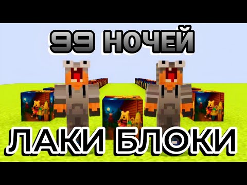 Видео: ДВА НУБА ОТКРЫВАЮТ ЛАКИ БЛОКИ 99 НОЧЕЙ В ЛЕСУ В МАЙНКРАФТЕ 100% ТРОЛЛИНГ ЛОВУШКА