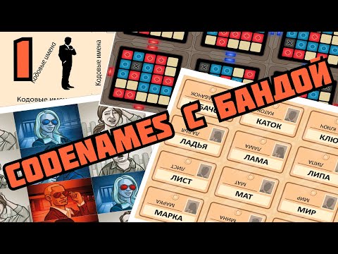 Видео: Банда играет в лучшую командную игру - Codenames (1)