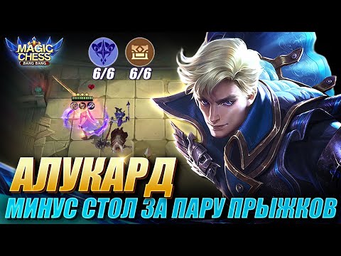 Видео: АЛУКАРД ПОД АСТРОСИЛОЙ ЧЕРЕЗ БАССА С 3 НАВЫКОМ! Magic Chess Mobile Legends/Магические Шахматы