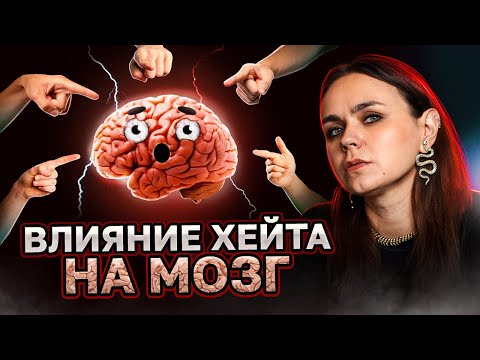 Видео: Почему в них СТОЛЬКО ЗЛОСТИ?! / Откуда берутся хейтеры и как относиться к негативу в интернете?