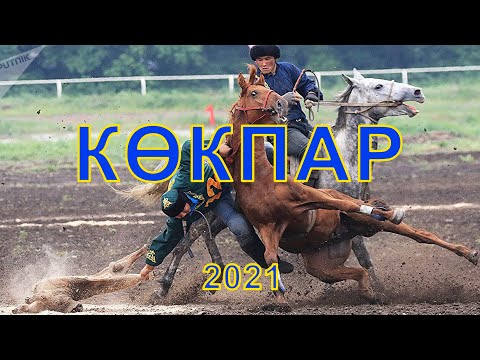 Видео: КОКПАР Бозсу 2021