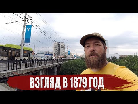 Видео: Взгляд в 1879 год