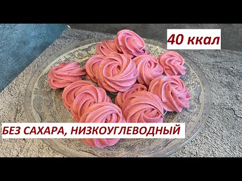 Видео: ЗЕФИР БЕЗ САХАРА ,НА ЭРИТРИТЕ, НИЗКОУГЛЕВОДНЫЙ, ПП, ЗОЖ, 40 ККАЛ