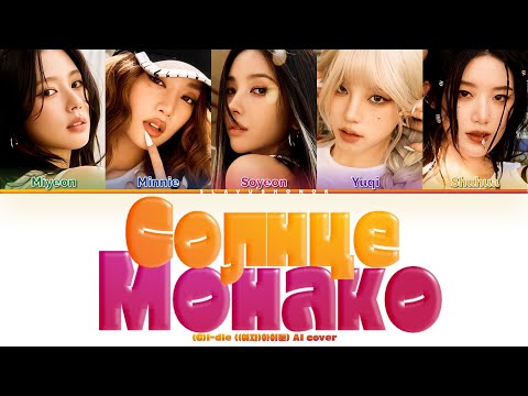 Видео: (G)I-DLE - Солнце Монако (Кавер + Текст) #gidle #люсячеботина