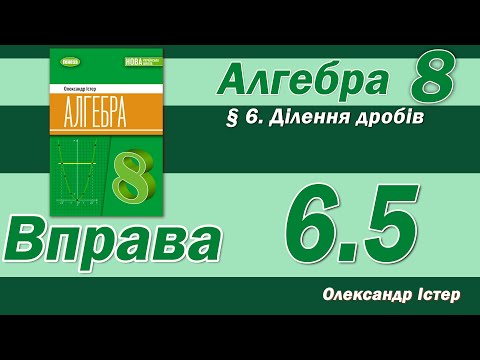Видео: Істер Вправа 6.5. Алгебра 8 клас