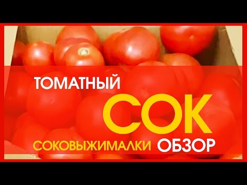 Видео: Томатный СОК  - шнековая соковыжималка для томатного сока с мякотью