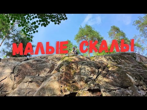 Видео: Малые скалы. Курс начинающего скалолаза