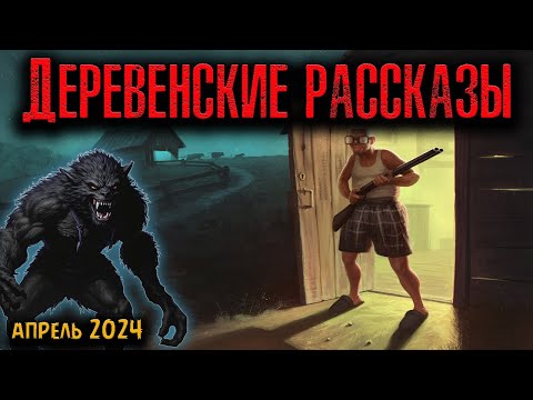 Видео: ДЕРЕВЕНСКИЕ РАССКАЗЫ | Страшные истории