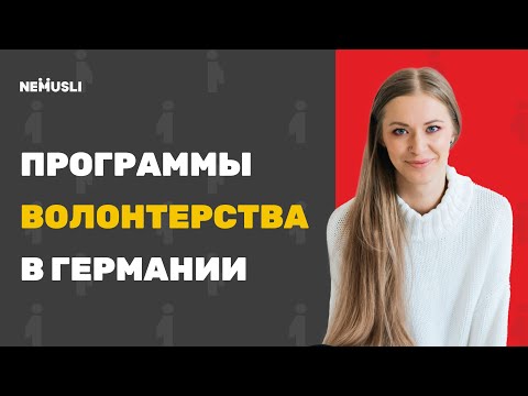 Видео: Волонтерские программы в Германии - получение места, виз и внж