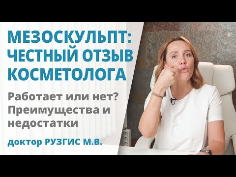 Видео: Мезоскульпт C71 (Mesosculpt) – отзыв косметолога