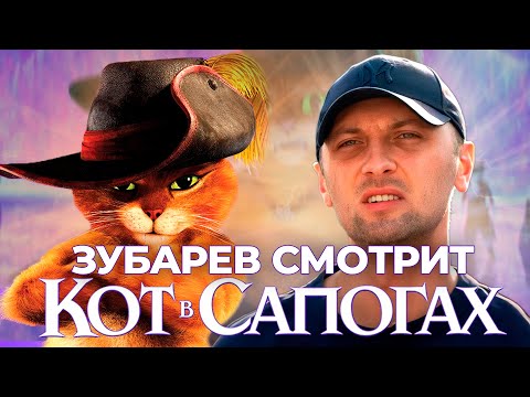 Видео: ЗУБАРЕВ СМОТРИТ «КОТ В САПОГАХ» | ЛУЧШИЕ МОМЕНТЫ