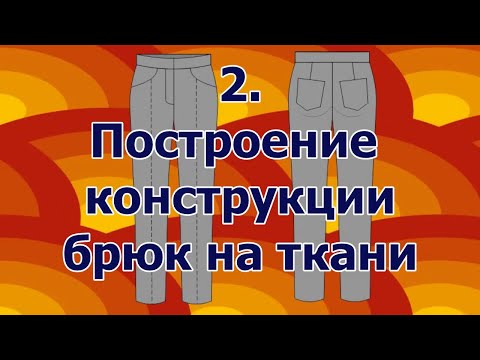 Видео: Как сшить брюки 2