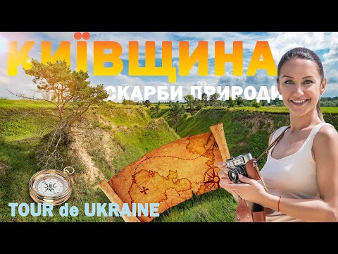 Видео: КИЇВСЬКА область | пустеля, печера, гори, острови менше 100 км від Києва