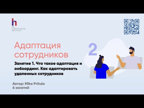 Видео: Раскройте секрет успешной адаптации всех сотрудников - особенно удаленных - в вашем бизнесе!