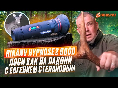 Видео: RikaNV Hypnose2 660D: лоси как на ладони. С Евгением Степановым!