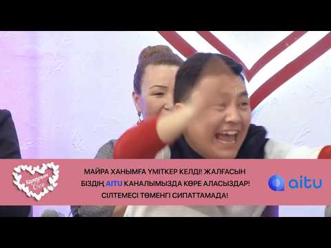 Видео: Майра ханымға Дәулет есімді үміткер келді! Жалғасы біздін АITU арнамызда!