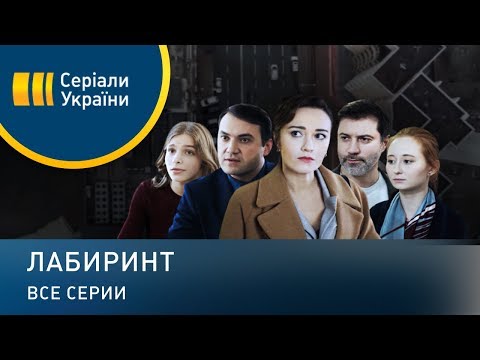 Видео: Лабиринт (Все серии)