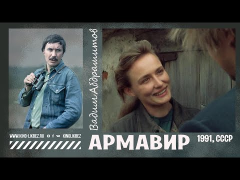 Видео: #КИНОЛИКБЕЗ : Армавир