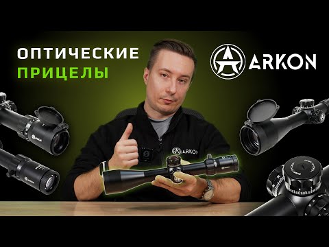 Видео: Оптические прицелы Аркон! Три модельные линейки под любые запросы.
