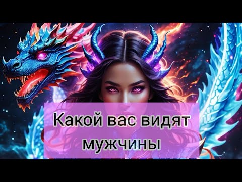 Видео: КАК ВАС ОЦЕНИВАЮТ МУЖЧИНЫ🤯 #tarot #mileria #таро 