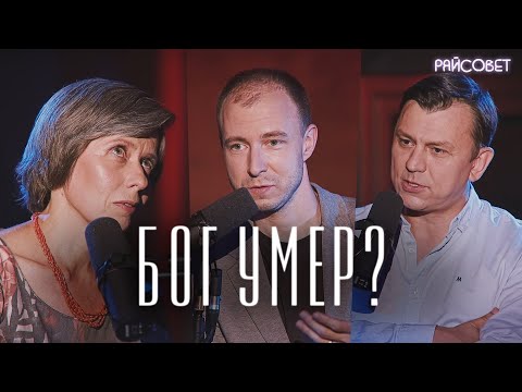 Видео: Бог после смерти Бога (Коначева, Гагинский, Мацан) / подкаст «Райсовет»