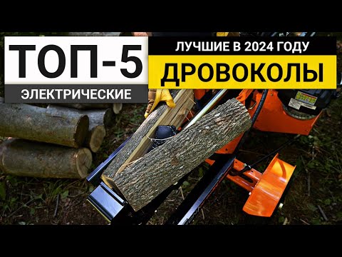 Видео: Рейтинг ТОП-5 электрических дровоколов | Лучшие в 2024 году