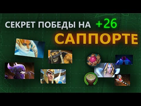 Видео: ДотаТренды. Золотые Правила Современного САППОРТА (мета разраба)