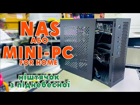 Видео: NAS або MINI-PC for HOME #розпакоука з піднебесної Mini-ITX корпуса