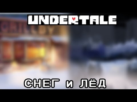 Видео: САМЫЙ МОЩНЫЙ (нет) ОБЗОР НА СНЕЖНЕГРАД | Undertale