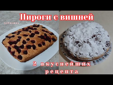 Видео: Вишнёвый пирог. 2 рецепта вкуснейших пирогов с вишней. Выпечка с вишней.