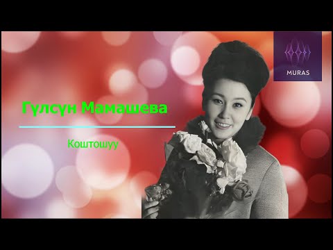 Видео: Гүлсүн Мамашева  - Коштошуу / Жүрөктө калды элесиң (текст, SUB)
