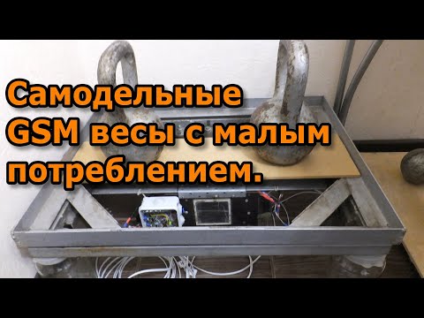 Видео: GSM весы для пасеки. Схема. Подробное описание.