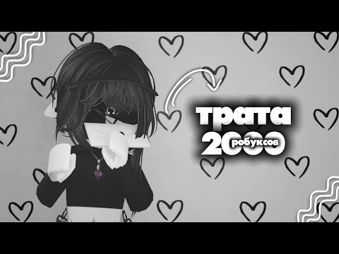 Видео: ☆mm2☆ 🖤 трата 2000 робуксов * +4 скина *
