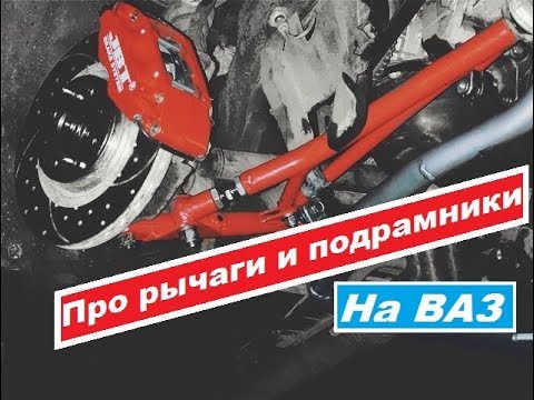 Видео: Тюнинг передней подвески ваз. Рычаги. Подрамники.