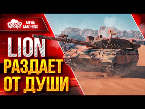 Видео: Lion - РАЗДАЕТ ОТ ДУШИ ● Офигенный танк с Новой Механикой ● ЛучшееДляВас